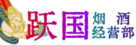 常山县烟酒回收:茅台酒,酒瓶,洋酒,名酒,冬虫夏草,老酒,常山县跃国烟酒经营部