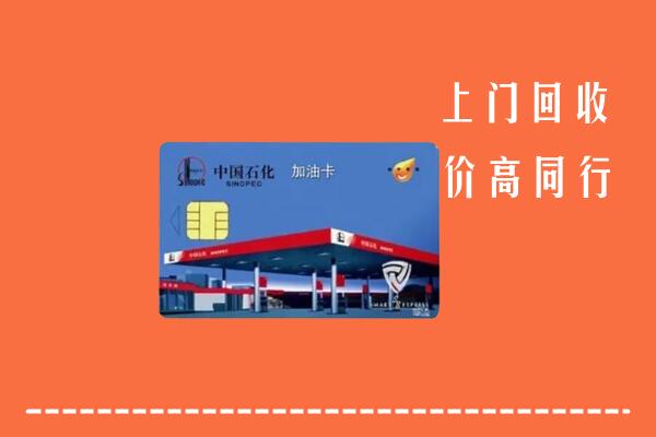 高价求购：常山县回收加油卡