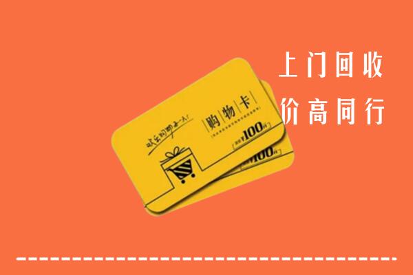 常山县高价回收购物卡